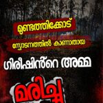 നരിക്കുനി: മൂർഖൻകുണ്ട് തൊണ്ടിപ്പറമ്പത്ത് പരേതനായ അദ്റു മുസ്ലിയാരുടെ ഭാര്യ പാത്തേയ് (79) മരണപ്പെട്ടു