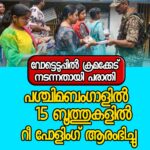 ശക്തമായ ഇടിമിന്നലേറ്റ് വീടിന്റെ ചുമര്‍ തകർന്നു;ഉറങ്ങിക്കിടക്കുകയായിരുന്ന 7 വയസുകാരി ഉൾപ്പെടെ 3 പേർക്ക് പരിക്ക്