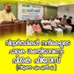 നീറ്റ് ക്രമക്കേടിൽ ഉത്തരവാദികൾക്കെതിരെ സമഗ്ര അന്വേഷണം വേണം: ഐ എസ് എം