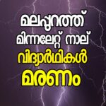 രണ്ട് കുട്ടികൾ വെള്ളത്തിൽ മുങ്ങി മരിച്ചു; പൂക്കോട്ടൂരിൽ ദാരുണ സംഭവം