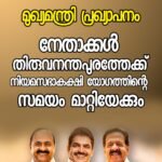 UDF യോഗത്തിൽ പങ്കെടുക്കില്ലെന്ന് മുസ്‌ലിം ലീഗ്; മുഖ്യമന്ത്രി പ്രഖ്യാപനത്തിന് ശേഷം പാണക്കാട് യോഗം നടക്കും