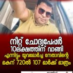 എം.വി.ഗോവിന്ദന്റെപ്രതികരണങ്ങൾ ജനങ്ങളെകളിയാക്കുന്നത്