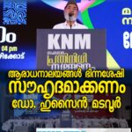 കേരളത്തിന്റെ പുതിയ ഭരണ സമിതി ഇന്ന് സത്യപ്രതിജ്ഞ ചെയ്ത മുഖ്യമന്ത്രി വി ഡി സതീഷനും സത്യപ്രതിജ്ഞ മന്ത്രിമാർക്കും അഭിനന്ദനങ്ങളും ആശംസകളും അറിയിക്കുന്നു