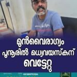 കാനഡയില്‍ കരടിയുടെ ആക്രമണം; കൊല്ലപ്പെട്ട മലയാളി യുവാവിന്റെ മൃതദേഹം നാട്ടിലെത്തിച്ചു