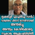 ചീട്ട് കളിക്കുന്നതിനിടെ പൊലീസിനെ കണ്ട് ഓടി; തൃശൂര്‍ സ്വദേശി കുഴഞ്ഞുവീണ് മരിച്ചു