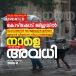 നാളെ അവധി